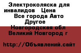 Электроколяска для инвалидов › Цена ­ 68 950 - Все города Авто » Другое   . Новгородская обл.,Великий Новгород г.